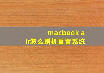 macbook air怎么刷机重置系统